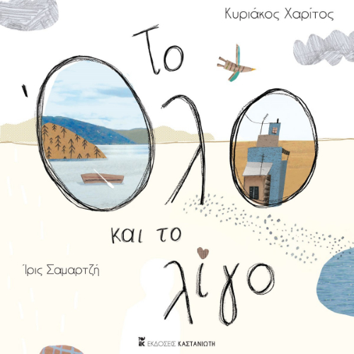 Το Όλο και το λίγο (ISBN:9789600372229)