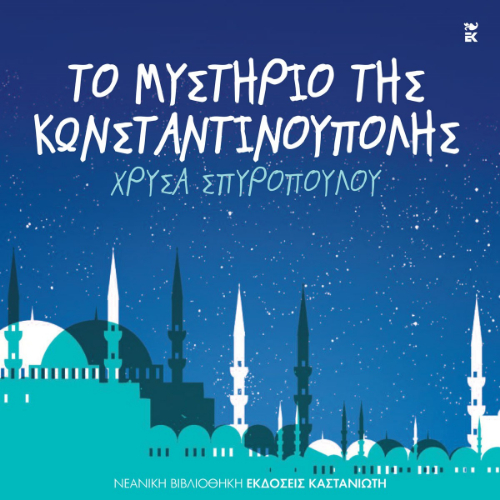 Το μυστήριο της Κωνσταντινούπολης (ISBN:9789600372250)