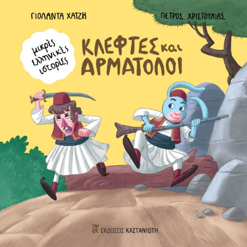 Κλέφτες και αρματολοί (ISBN:9789600372281)