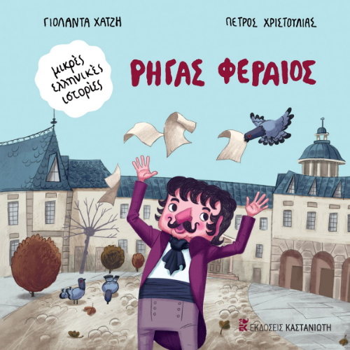 Ρήγας Φεραίος: Πριν από την Επαναστάση του 1821 (ISBN:9789600372304)