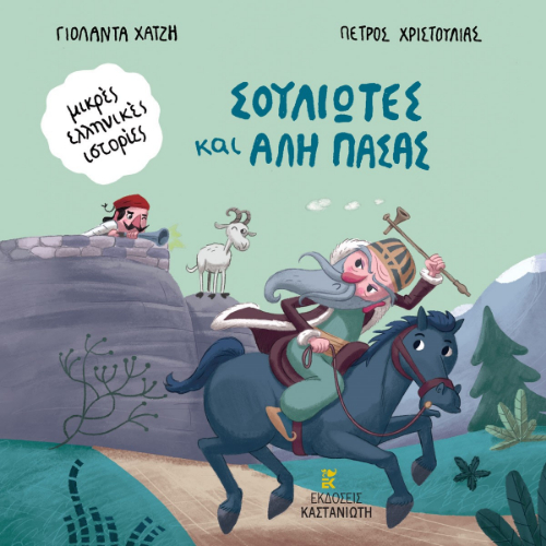 Σουλιώτες και Αλή πασάς: Πριν από την Επαναστάση του 1821 (ISBN:9789600372311)