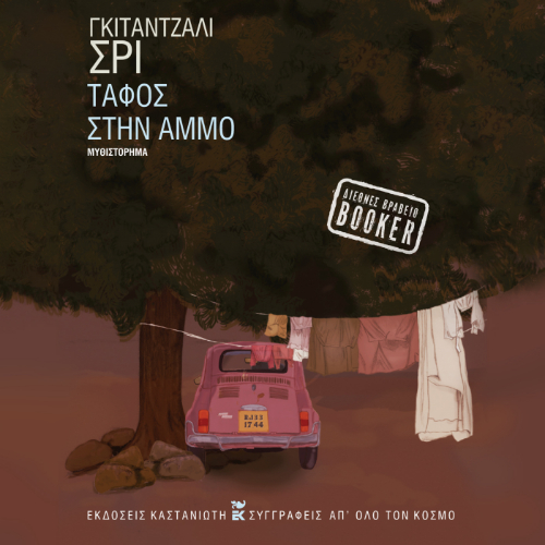 Τάφος στην άμμο (ISBN:9789600372342)