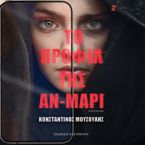 Το προφίλ της Αν-Μαρί (ISBN:9789600372816)