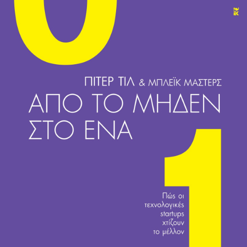 Από το μηδέν στο ένα (ISBN:9789600372946)