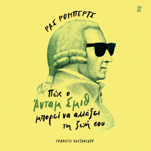 Πώς ο Άνταμ Σμιθ μπορεί ν'αλλάξει τη ζωή σου: ένας απροσδόκητος οδηγός για την ανθρώπινη φύση και την ευτυχία (ISBN:9789600373073)