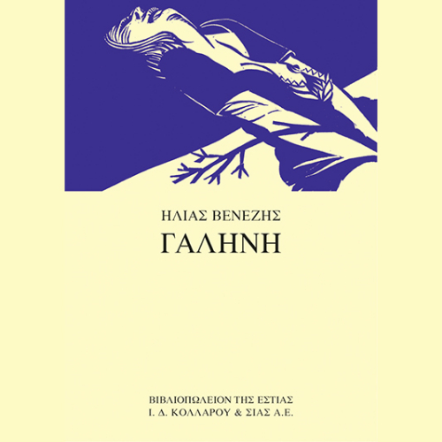 Γαλήνη (ISBN:9789600519068)