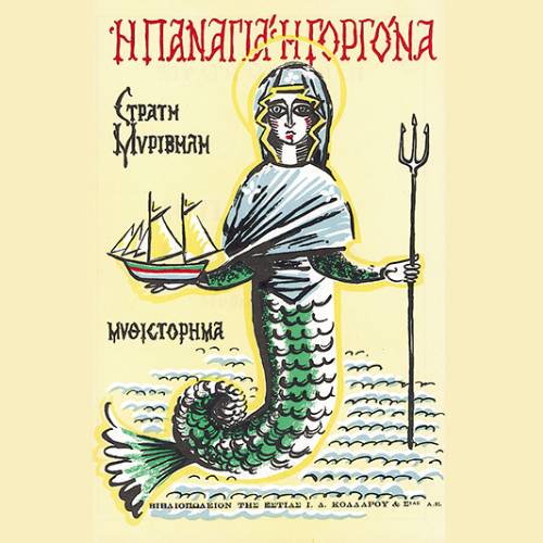 Η Παναγιά η γοργόνα (ISBN:9789600519099)