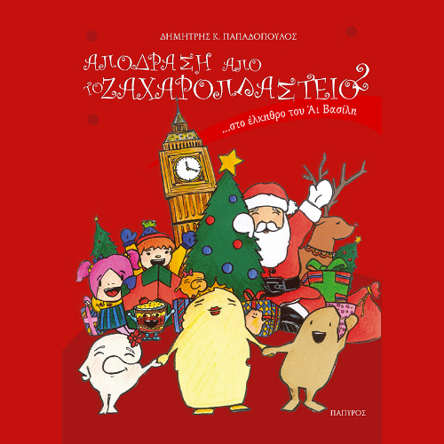 Απόδραση από το ζαχαροπλαστείο 2... στο έλκηθρο του Άι Βασίλη (ISBN:9789604861583)