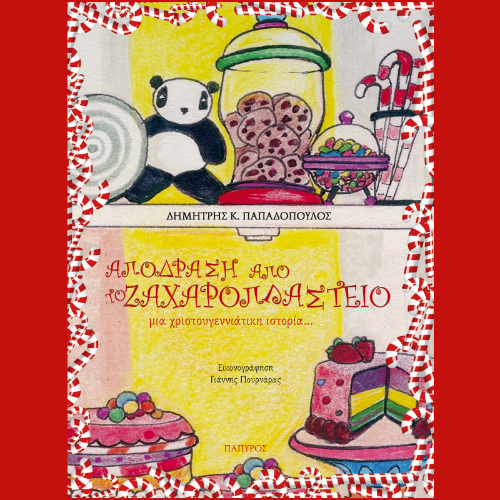 Απόδραση από το ζαχαροπλαστείο: μια χριστουγεννιάτικη ιστορία… (ISBN:9789604861590)