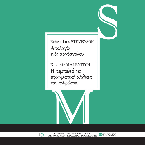 Απολογία ενός αργόσχολου / Η τεμπελιά ως πραγματική αλήθεια του ανθρώπου (ISBN:9789605450342)