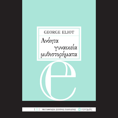 Ανόητα γυναικεία μυθιστορήματα (ISBN:9789605450434)