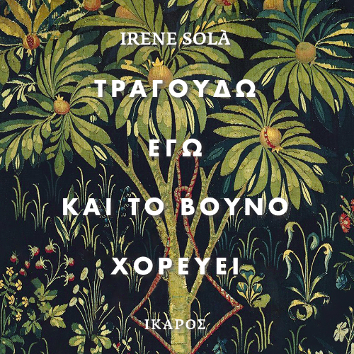 Τραγουδώ εγώ και το βουνό χορεύει (ISBN:9789605726232)