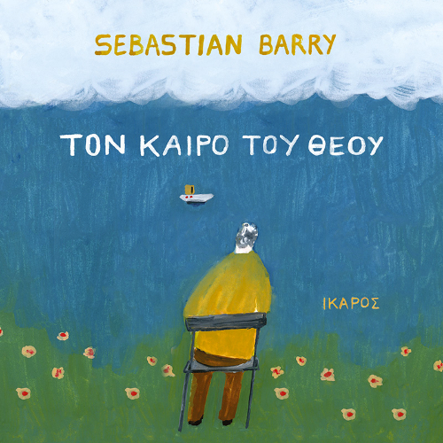 Τον καιρό του Θεού (ISBN:9789605726973)