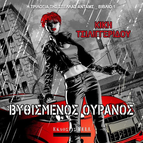 Βυθισμένος ουρανός (ISBN:9789606209468)