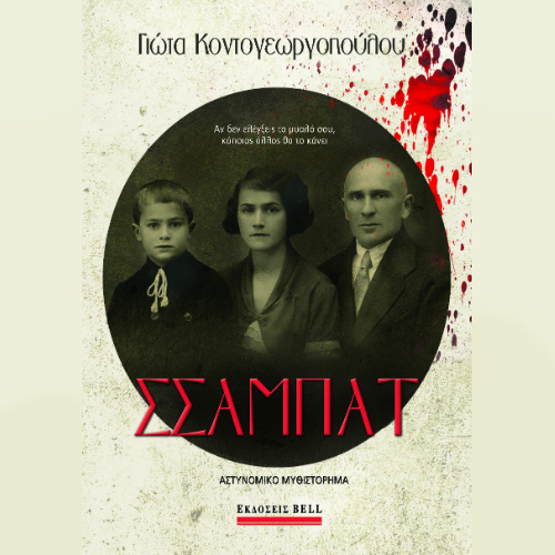 Σσαμπάτ (ISBN:9789606209499)