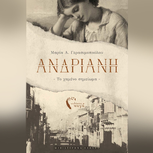 Ανδριανή: Το χαμένο σημείωμα (ISBN:9789606266980)