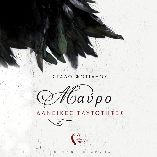 Μαύρο: Δανεικές Ταυτότητες (ISBN:9789606266997)