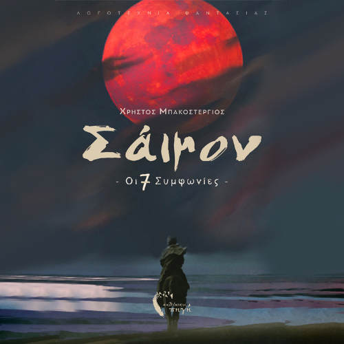 Σάιμον: οι 7 συμφωνίες (ISBN:9789606267147)