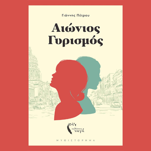 Αιώνιος γυρισμός (ISBN:9789606267260)
