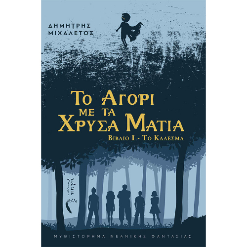 Το αγόρι με τα χρυσά μάτια: Βιβλίο 1 - Το κάλεσμα (ISBN:9789606267277)