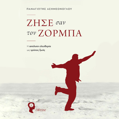 Ζήσε σαν τον Ζορμπά: η απόλυτη ελευθερία ως τρόπος ζωής (ISBN:9789606274848)