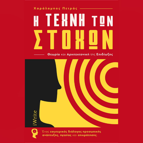 Η Τέχνη των Στόχων