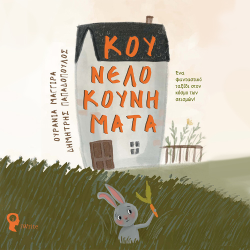 Κουνελοκουνήματα: Ένα φανταστικό ταξίδι στον κόσμο των σεισμών! (ISBN:9789606275326)