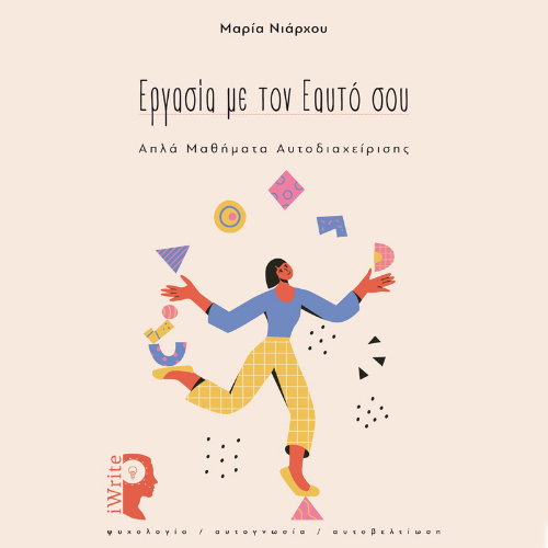 Εργασία με τον Εαυτό σου: Απλά Μαθήματα Αυτοδιαχείρισης (ISBN:9789606275562)