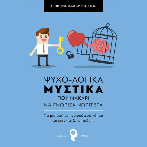 ΨΥΧΟ-ΛΟΓΙΚΑ ΜΥΣΤΙΚΑ που μακάρι να γνώριζα νωρίτερα: Για μια ζωή με περισσότερο νόημα και ευτυχία. Στην πράξη… (ISBN:9789606275579)