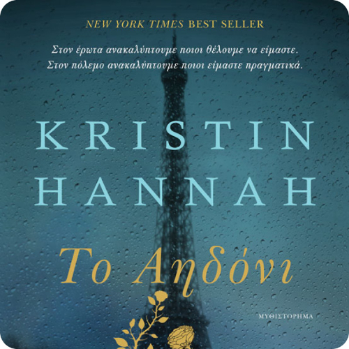 Το Αηδόνι (ISBN:9789606456473)