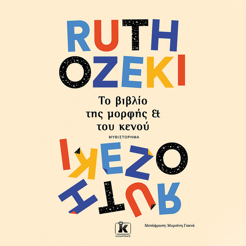 Το βιβλίο της μορφής του κενού (ISBN:9789606456992)