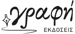 Εκδόσεις Γραφή