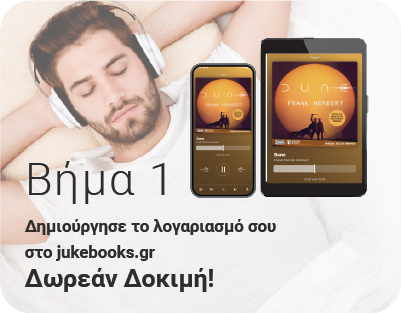JukeBooks - Πως λειτουργεί - Βήμα 1