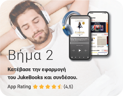 JukeBooks - Πως λειτουργεί - Βήμα 2