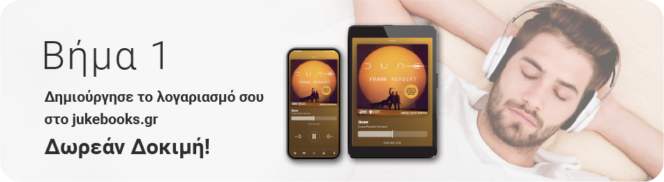 JukeBooks - Πως λειτουργεί - Βήμα 1