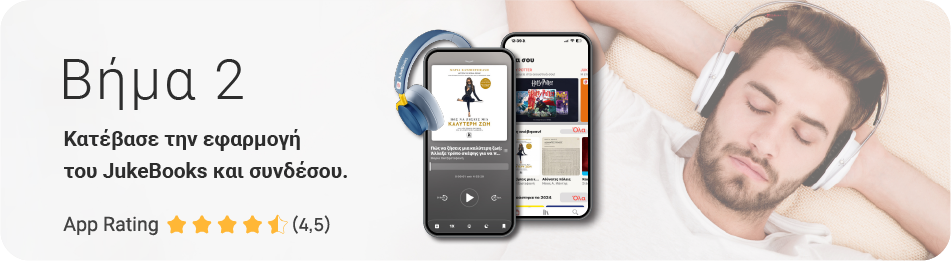 JukeBooks - Πως λειτουργεί - Βήμα 2
