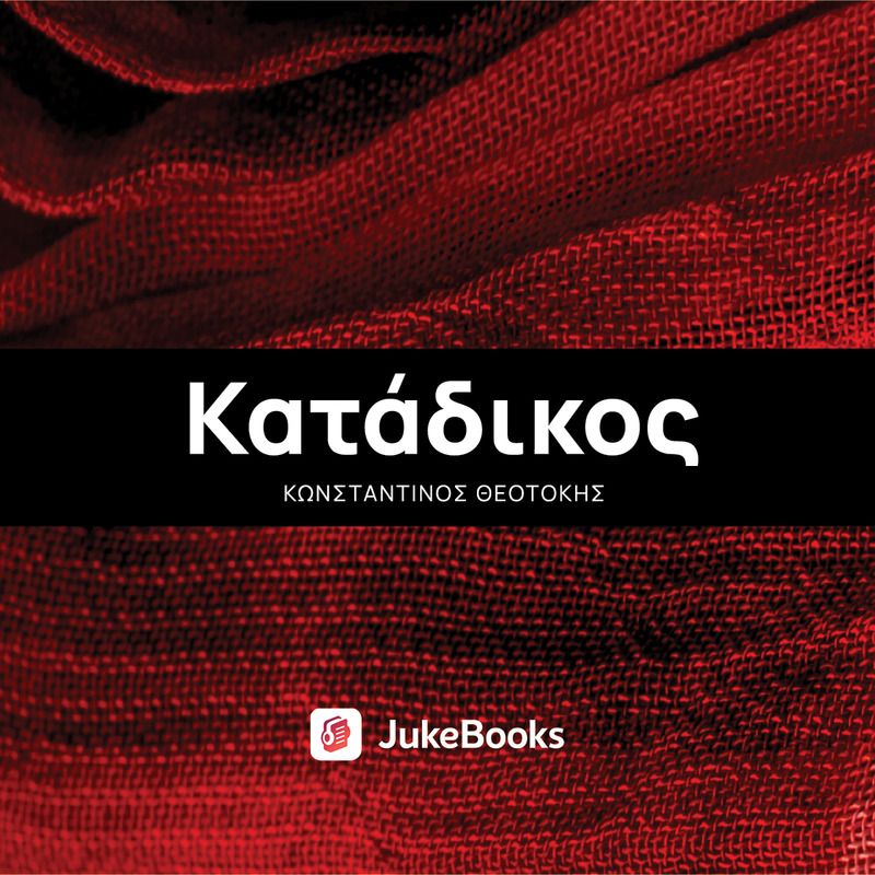 Ο κατάδικος (ISBN:9780000000328)