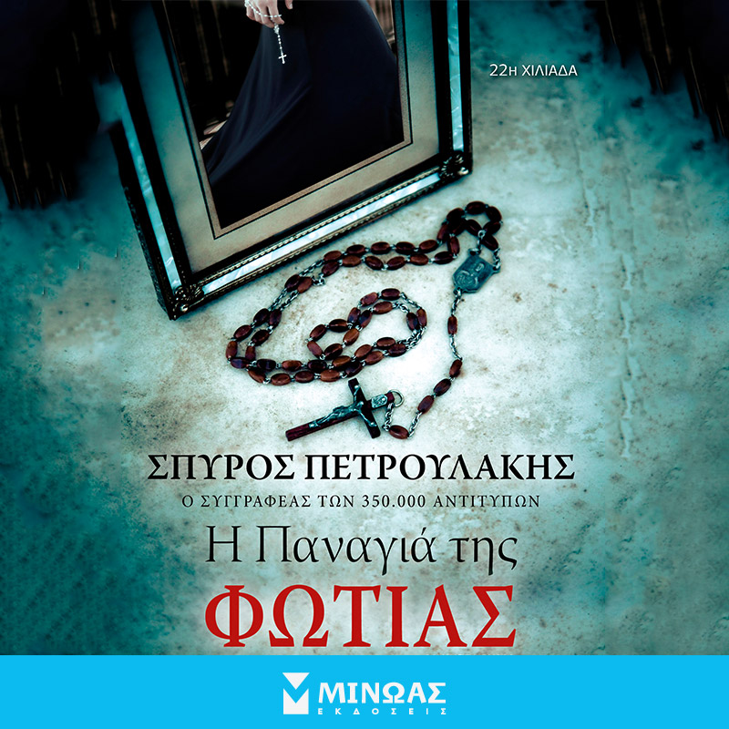 Παναγιά της φωτιάς