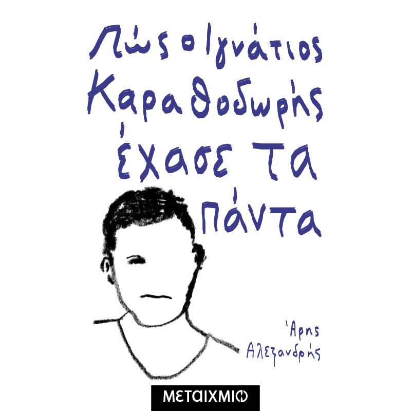 Πώς ο Ιγνάτιος Καραθοδωρής έχασε τα πάντα (ISBN:9786180339222)