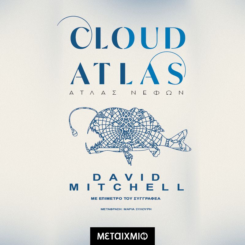 Cloud Atlas: Άτλας νεφών (ISBN:9786180342307)