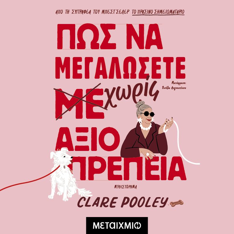 Πώς να μεγαλώσετε χωρίς αξιοπρέπεια (ISBN:9786180342383)