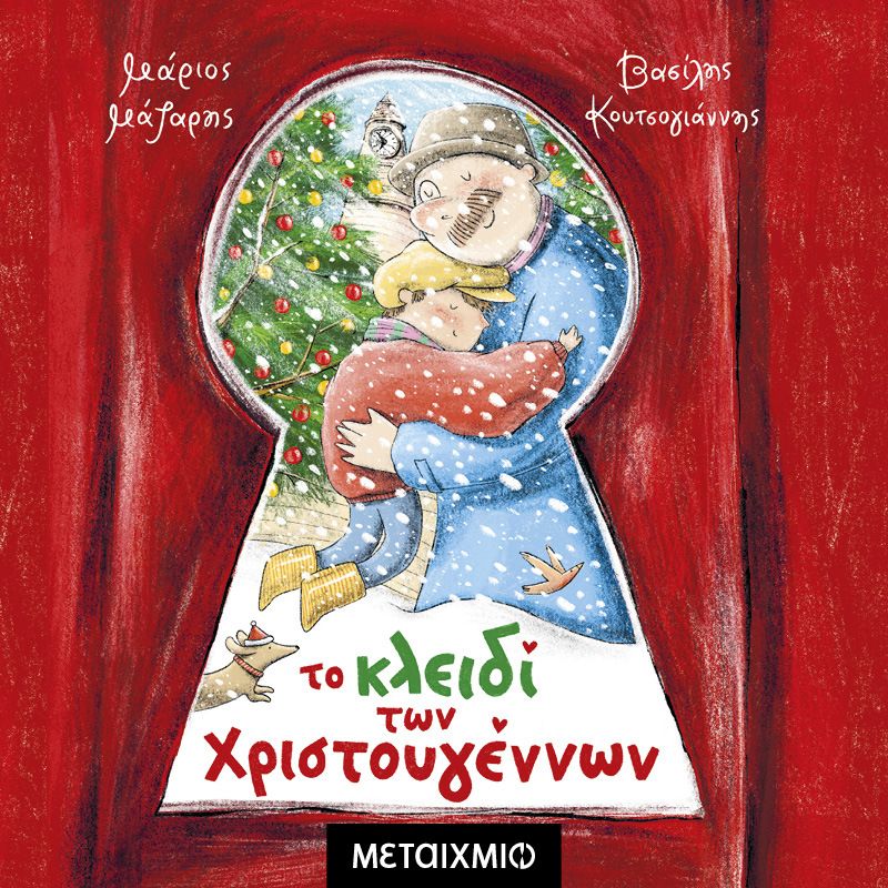 Το κλειδί των Χριστουγέννων