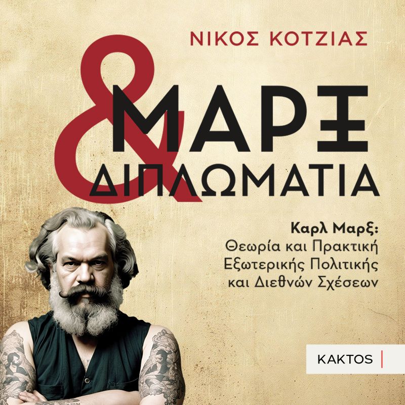 Μαρξ και Διπλωματία: Καρλ Μαρξ: Θεωρία και Πρακτική Εξωτερικής Πολιτικής και Διεθνών Σχέσεων (ISBN:9786182152829)