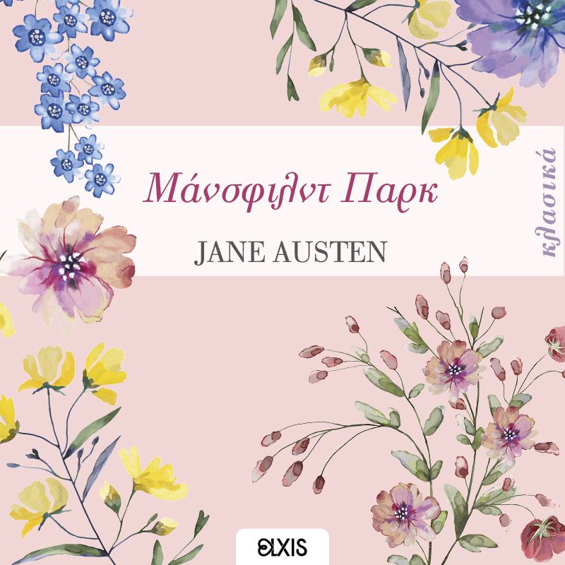 Μάνσφιλντ Παρκ (ISBN:9786182190760)