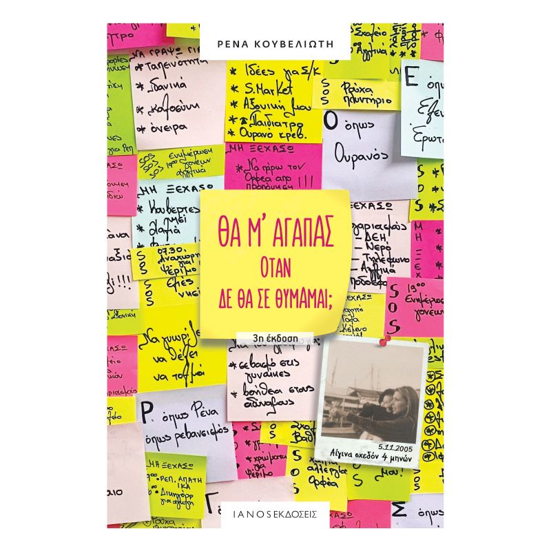 Θα μ' αγαπάς όταν δε θα σε θυμάμαι; (ISBN:9786185646370)