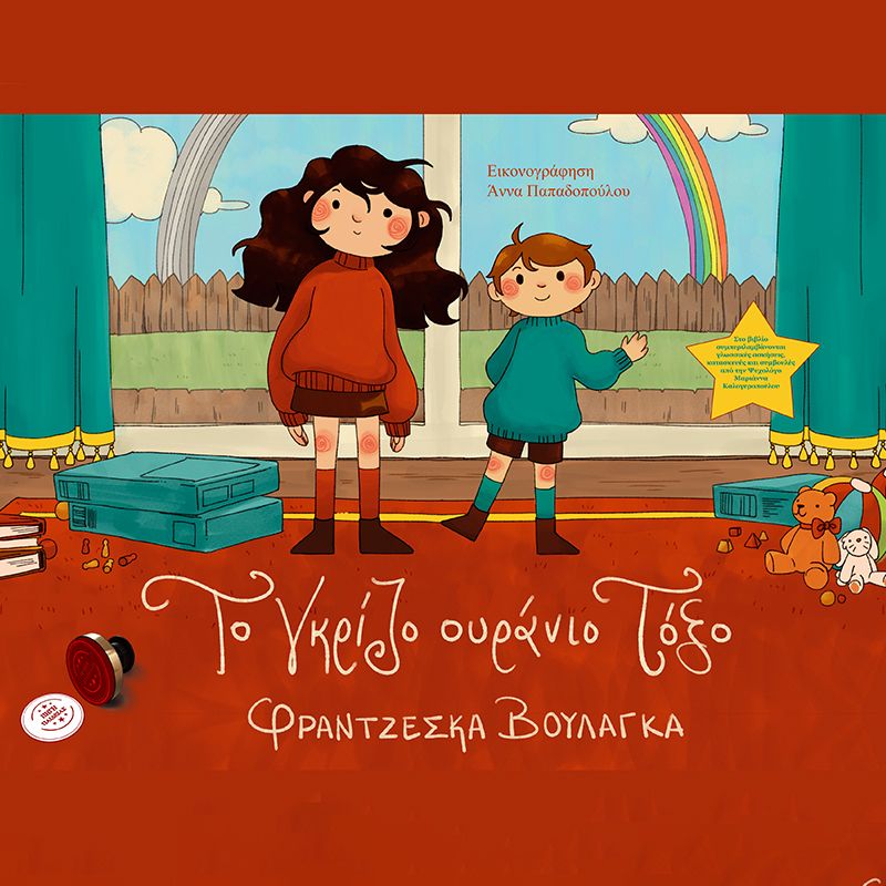 Το Γκρίζο Ουράνιο Τόξο