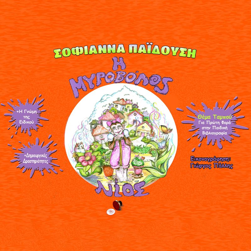 Η Μυροβόλος Νίος (ISBN:9786185676247)