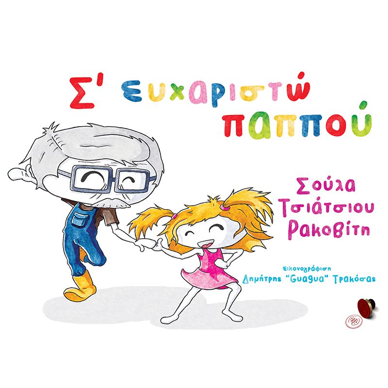 Σ' ευχαριστώ παππού