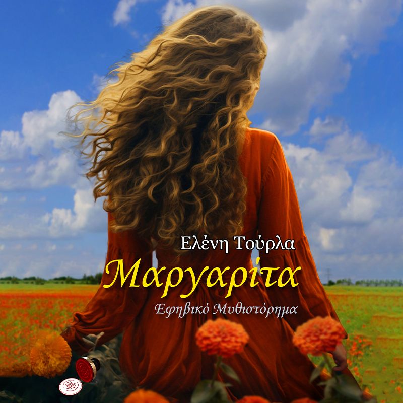 Μαργαρίτα (ISBN:9786185676391)