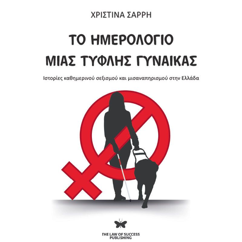 Το ημερολόγιο μιας τυφλής γυναίκας: Ιστορίες καθημερινού σεξισμού και μισαναπηρισμού στην Ελλάδα (ISBN:9786185805104)